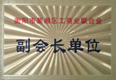 蒸湘區(qū)工商聯(lián)合會(huì)副會(huì)長(zhǎng)單位
