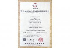 職業(yè)健康安全管理體系認(rèn)證