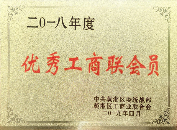 蒸湘區(qū)工商聯(lián)合會(huì)會(huì)員單位
